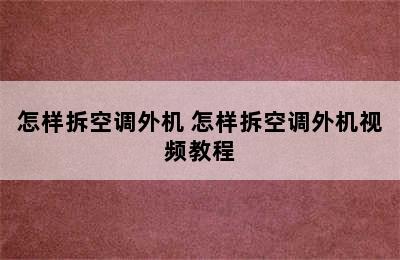 怎样拆空调外机 怎样拆空调外机视频教程